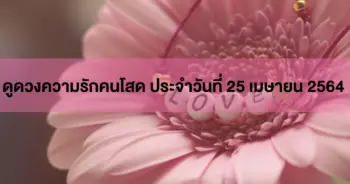 ดวงความรัก