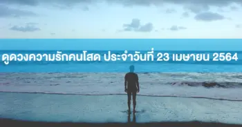 ดูดวงความรักคนโสด