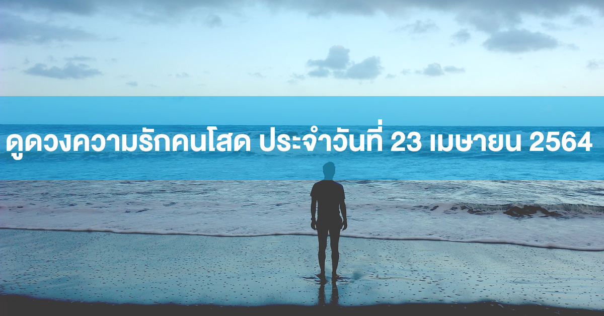 ดูดวงความรักคนโสด