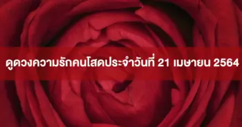ดูดวงความรัก