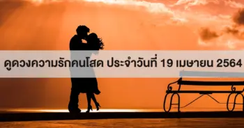 ดวงความรัก