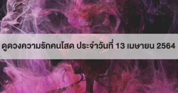 ดูดวงความรัก