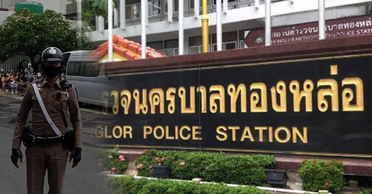 ตำรวจทองหล่อ