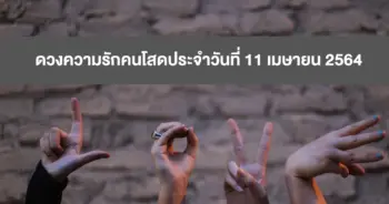 ดวงความรัก
