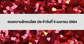 ดวงความรัก