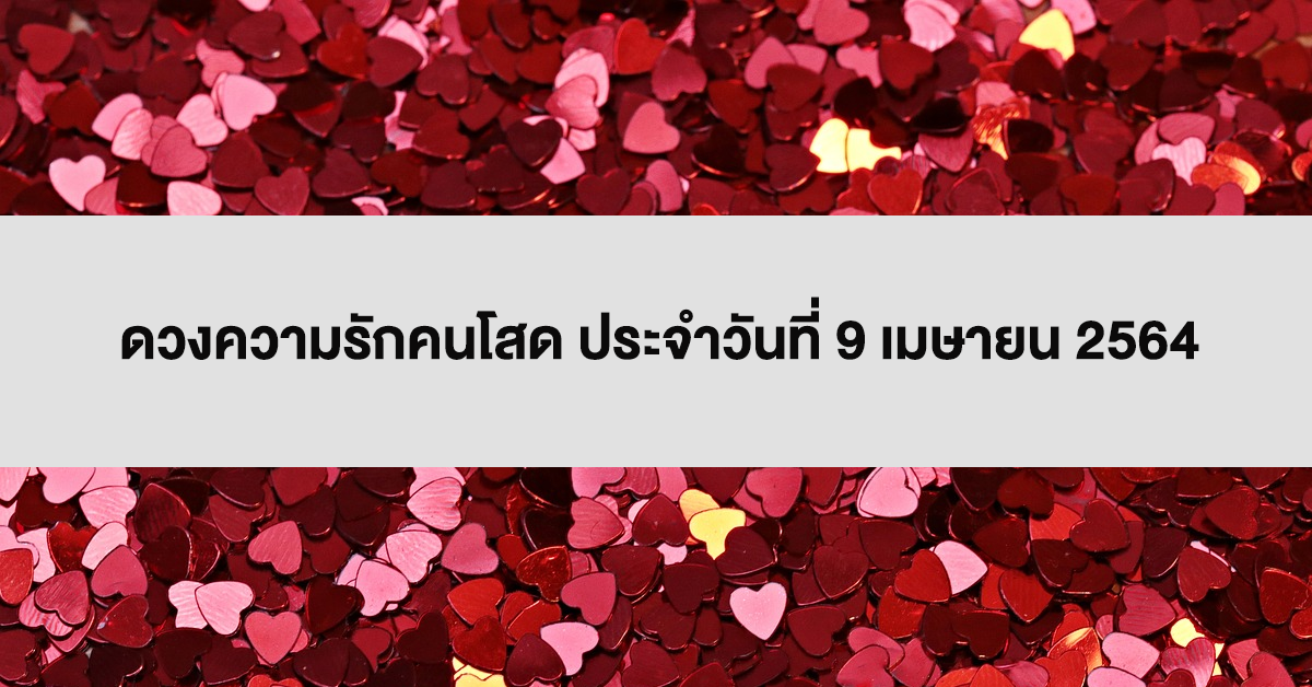 ดวงความรัก