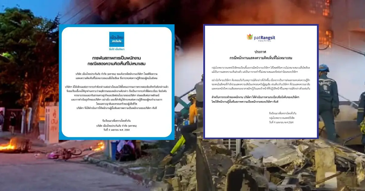 ไล่ออก พนักงาน โพสต์ซ้ำเติม อาคารถล่ม