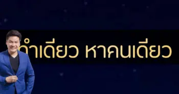 หมอบอย เคลียร์ชัด
