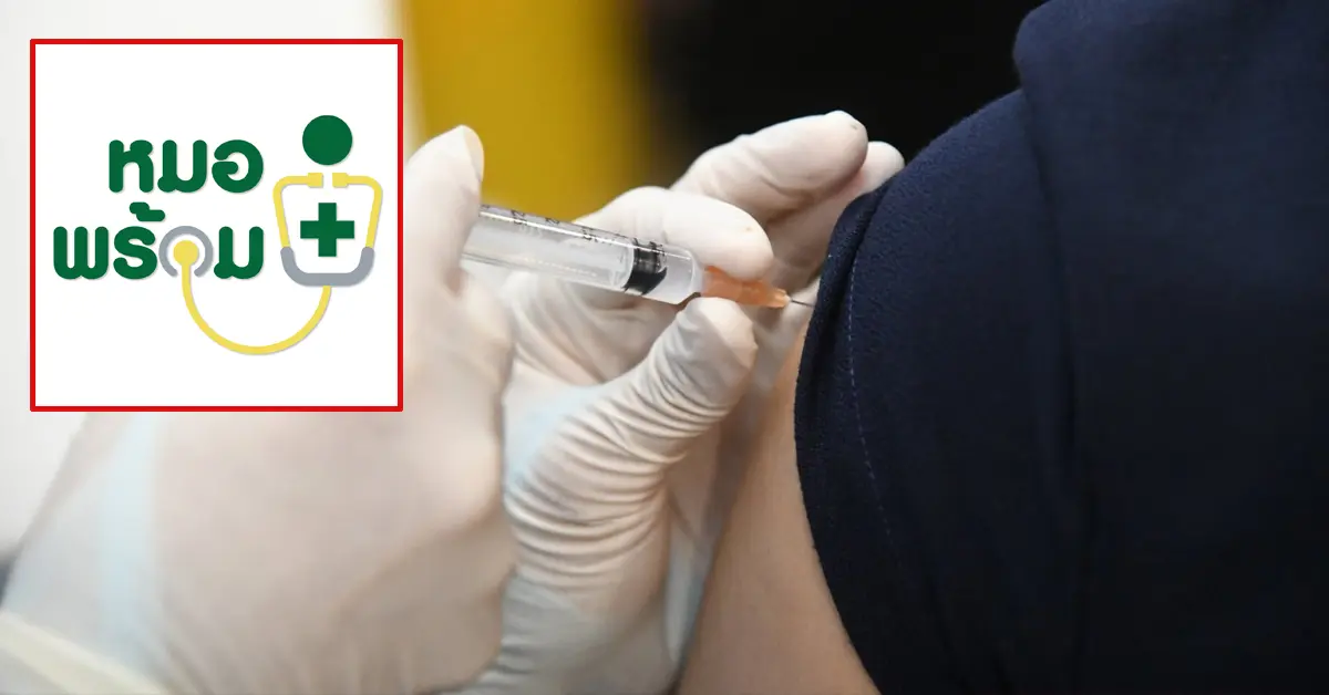 หมอพร้อม