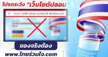 ไทยร่วมใจเว็บปลอม