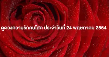 ดวงความรัก