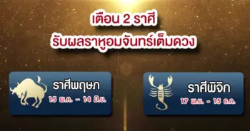 ราหูอมจันทร์