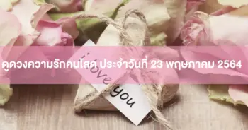 ดวงความรัก