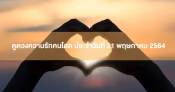ดวงความรัก