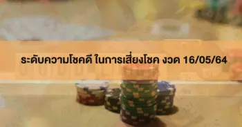 ระดับความโชคดี