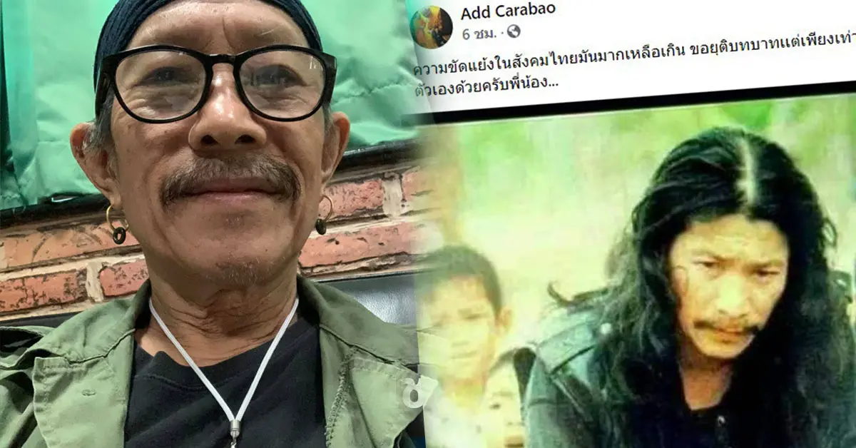 แอ๊ด คาราบาว ขอยุติบทบาท