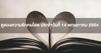 ดวงความรัก
