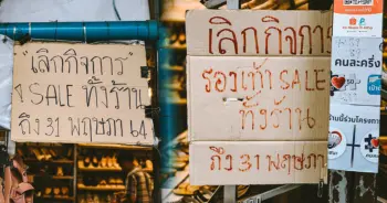 ร้านค้าปิดกิจการ