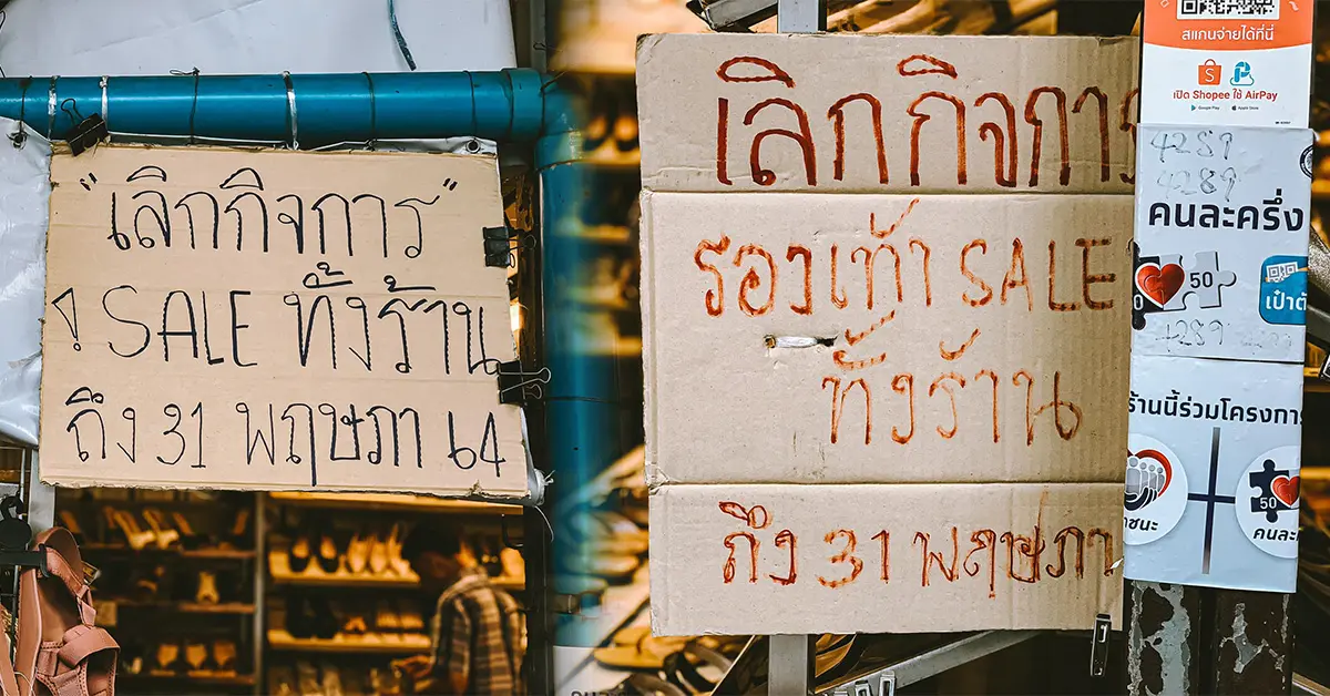 ร้านค้าปิดกิจการ