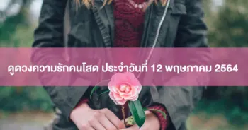 ดวงความรัก