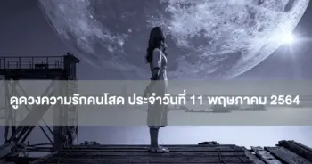 ดูดวงความรัก