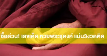 หวยพระธุดงค์