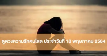 ดวงความรัก