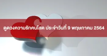 ดวงความรัก