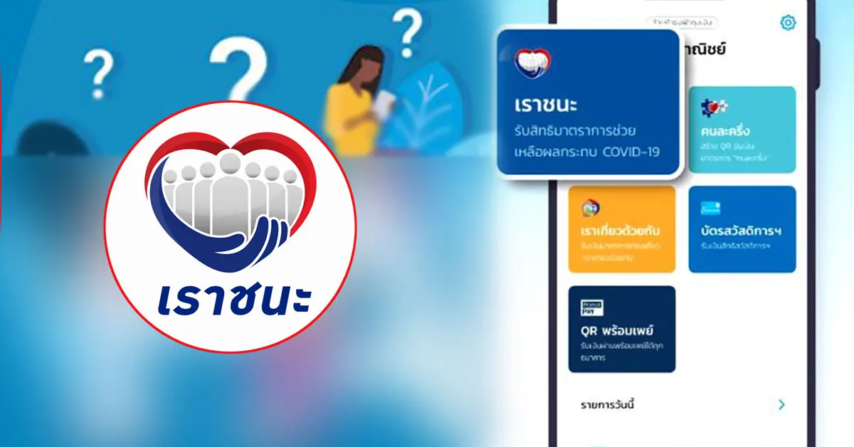 เราชนะ ข่าวลือ 7พันบาท