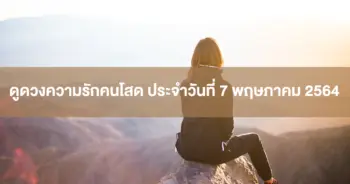 ดวงความรัก
