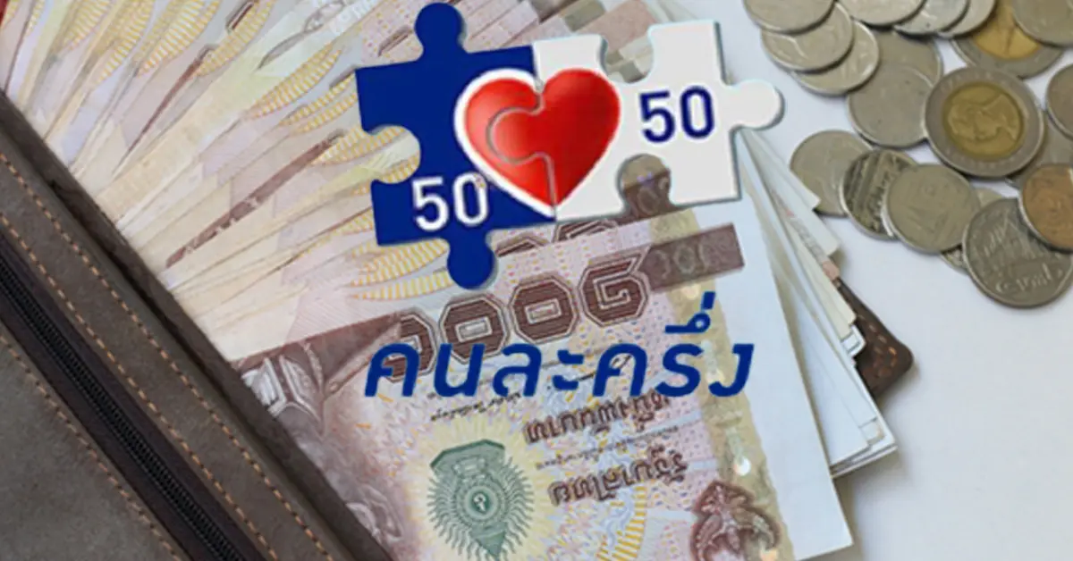 คนละครึ่งเฟส3