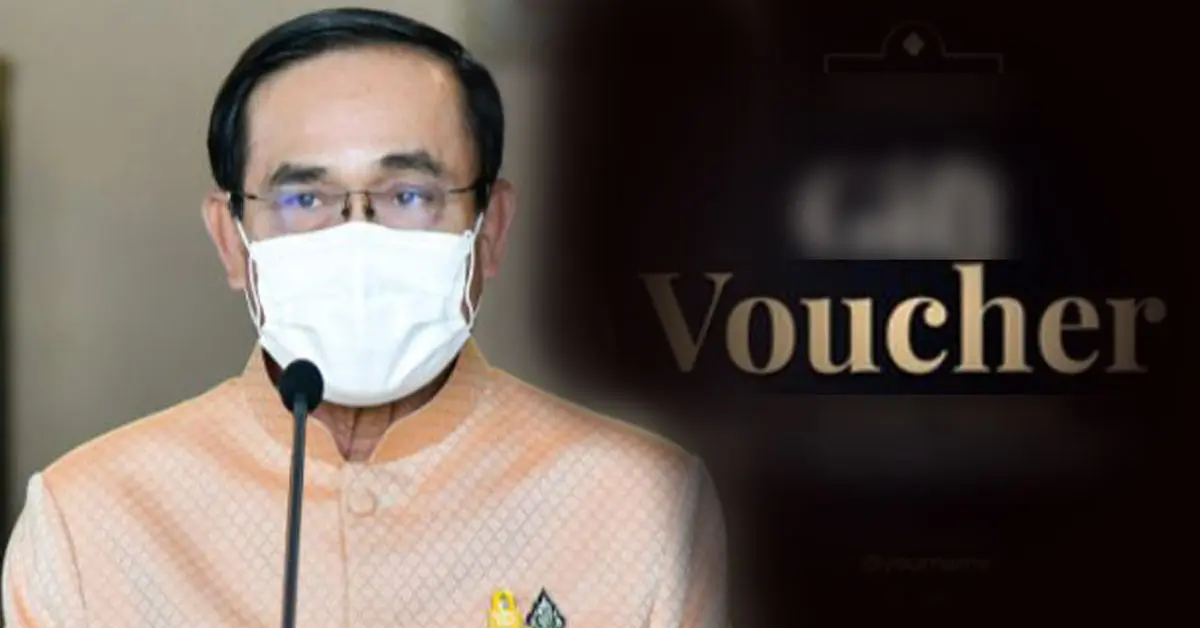 ยิ่งใช้ยิ่งได้ E-Voucher