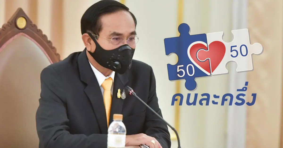 คนละครึ่งเฟส3 โควิด