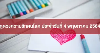 ดวงความรัก