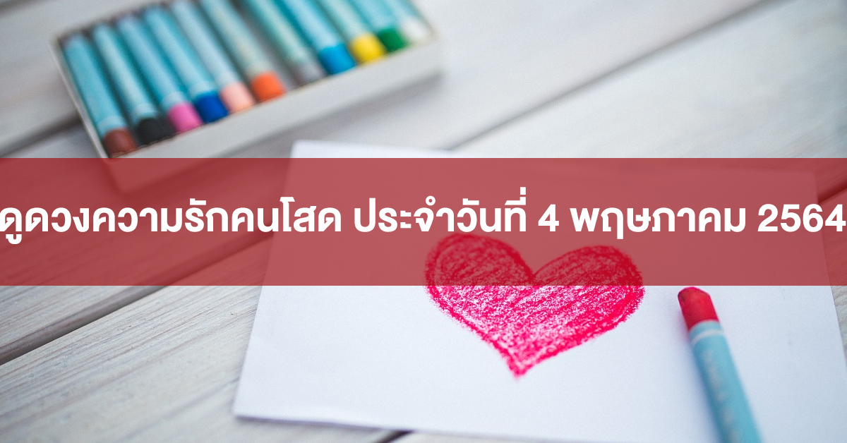 ดวงความรัก