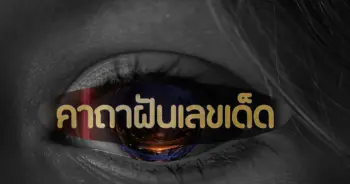 หมอบอย หวย