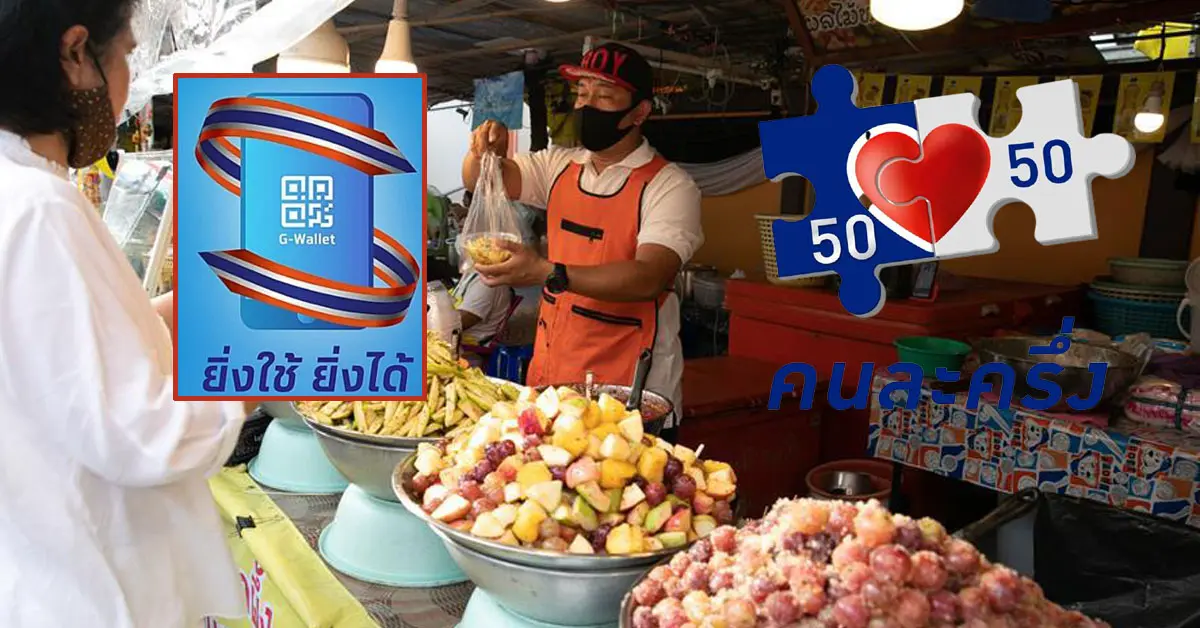 คนละครึ่งเฟส3