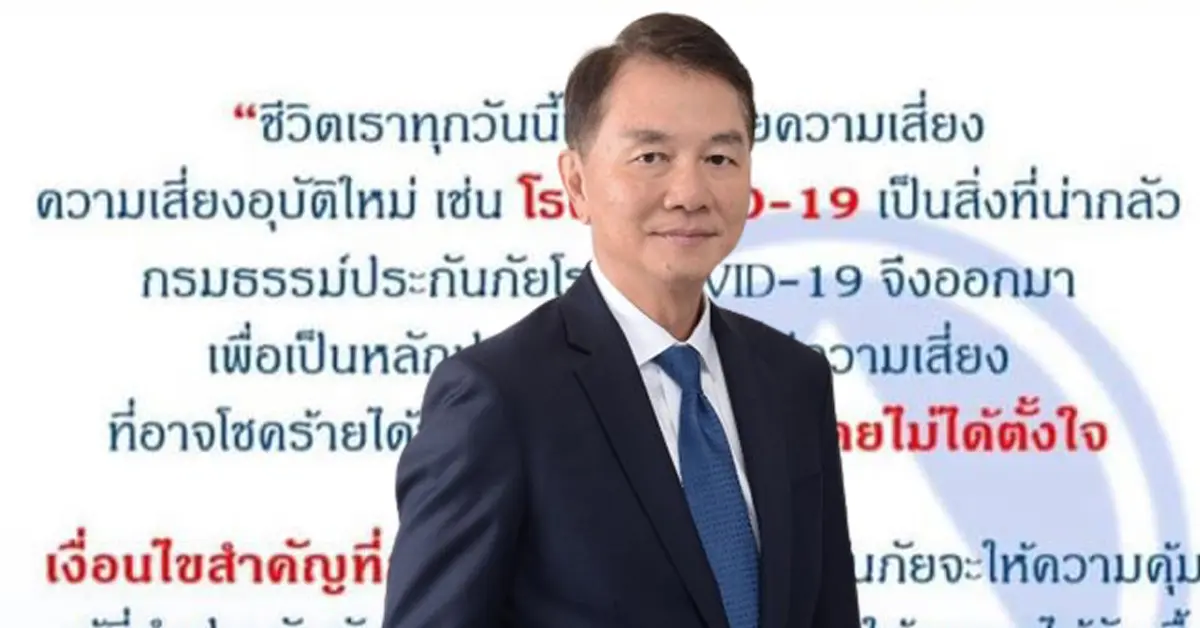 จงใจติดเชื้อโควิด-19 'ไม่จ่ายเงินประกัน'