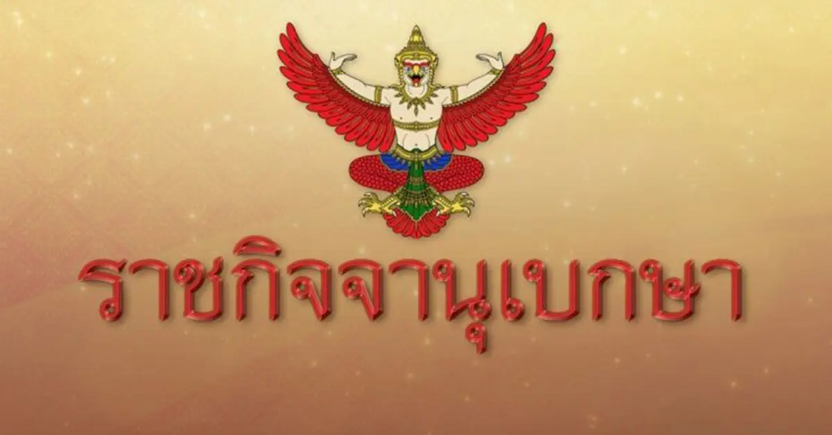ราชกิจจาฯ ประกาศ ล็อกดาวน์กรุงเทพ - ปริมณฑล