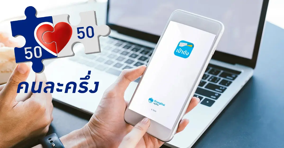 คนละครึ่งเฟส3