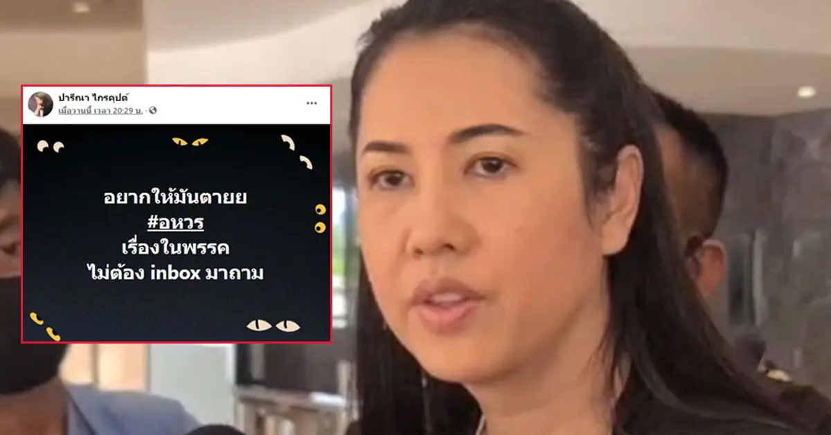 ปารีณา ด่าใครในเฟซ