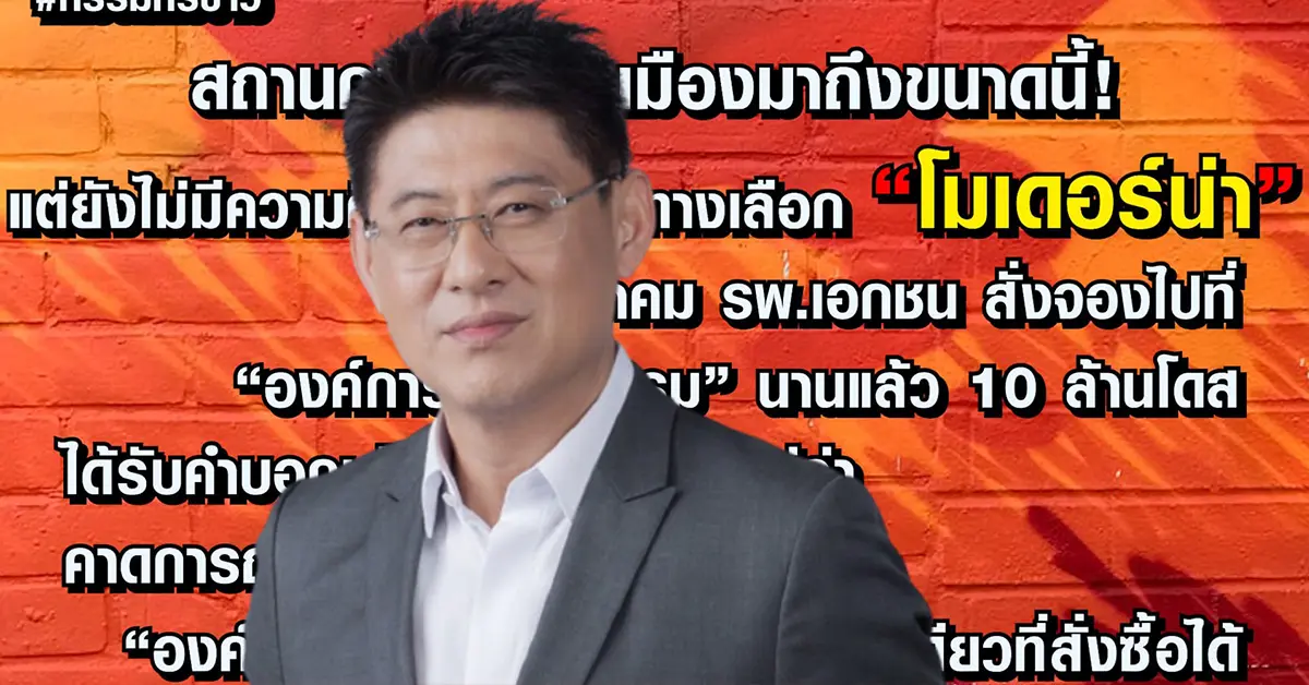 สรยุทธถาม วัคซีนโมเดอร์น่า ทำไมไม่คืบ