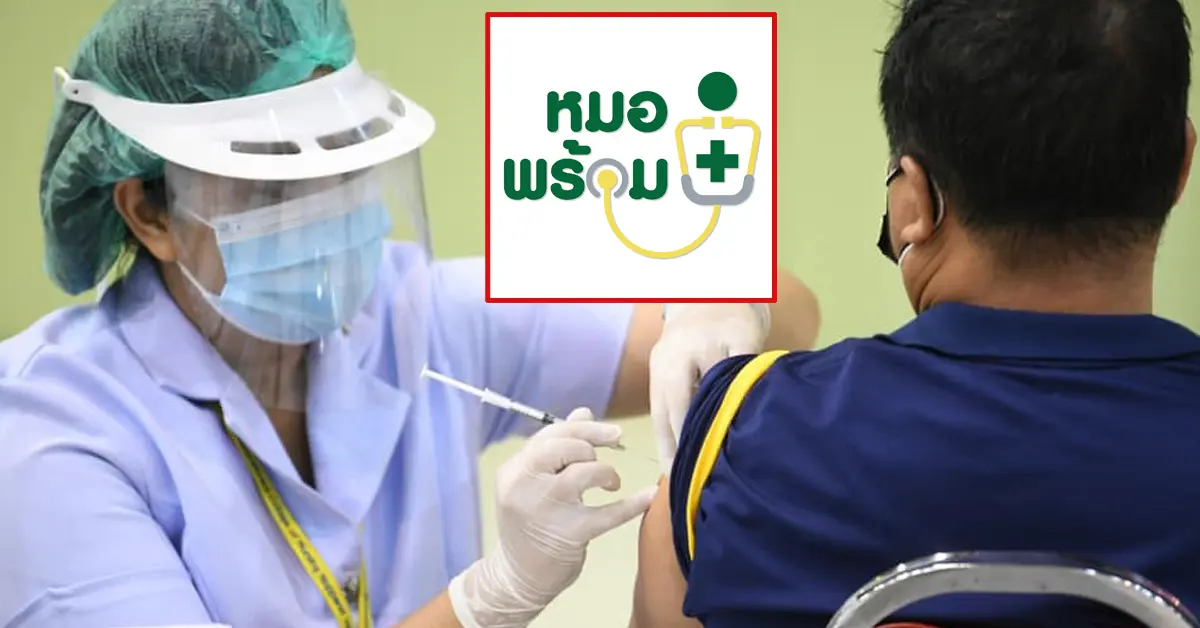 หมอพร้อม