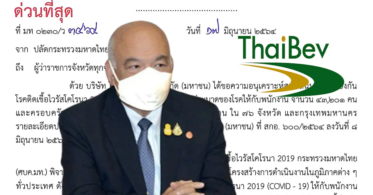 สนับสนุนวัคซีน "ไทยเบฟ"