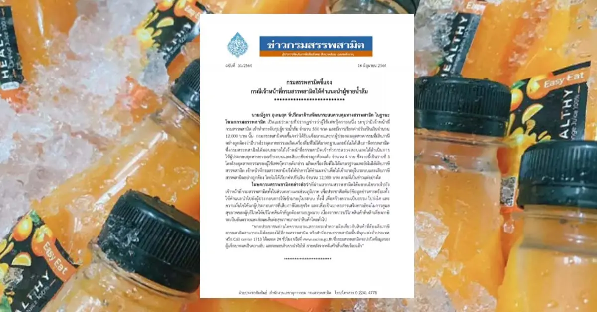 กรมสรรพสามิตแจงเหตุ ล่อซื้อน้ำส้ม