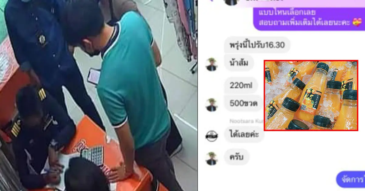 เจ้าหน้าที่ล่อซื้อสั่งน้ำส้ม