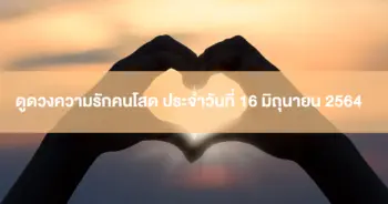 ดวงความรัก