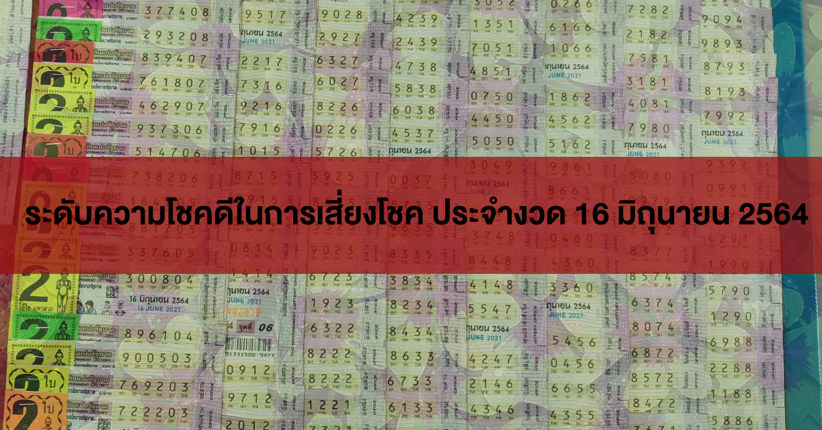 ระดับความโชคดี