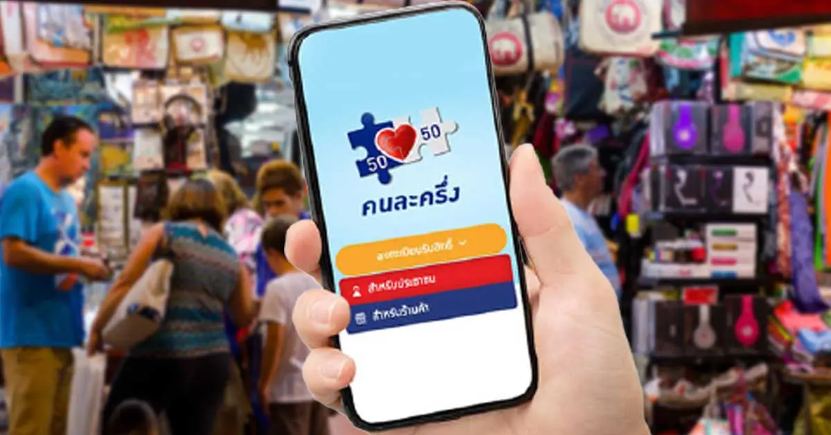 ลงทะเบียนโครงการคนละครึ่งเฟส 3