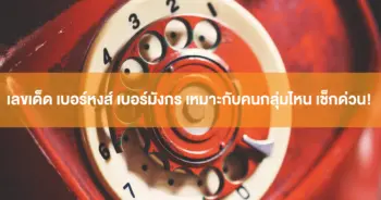 เลขเด็ด
